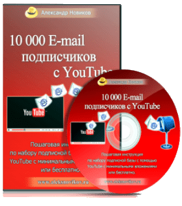 Видеокурс 10000 E-mail подписчиков с YouTube (Александр Новиков)