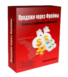 Видеокурс Продажи через Фреймы (Александр Новиков)