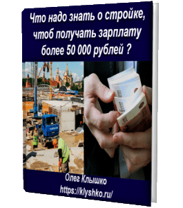 Книга Что надо знать о стройке, чтоб получать зарплату более 50 000 рублей (Олег Клышко, Glopart)