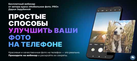 Вебинар "Простые способы улучшить ваши фото на телефоне" - Дарья Зарубина Вебинар
