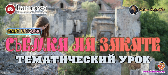 Старт продаж урока Съемка на закате (Елена Карнеева, Онлайн школа фотографии)