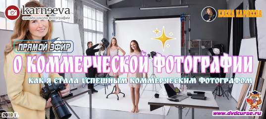 Прямой эфир О коммерческой фотографии (Елена Карнеева, Онлайн школа фотографии) Прямой эфир О коммерческой фотографии (Елена Карнеева, Онлайн школа фотографии)