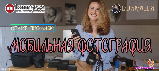 Старт продаж курс Мобильная фотография (Елена Карнеева, Онлайн школа фотографии)