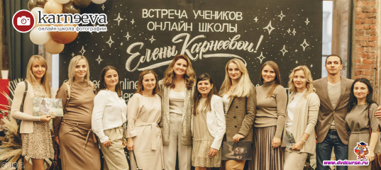 Встреча учеников фотошколы (Елена Карнеева, Онлайн школа фотографии)