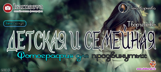 Запись на курс Детская и семейная фотография для продвинутых. Творчество - Елена Карнеева Запись на курс Детская и семейная фотография для продвинутых. Творчество - Елена Карнеева