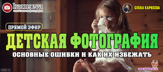 Прямой эфир Основные ошибки в детской фотографии и как их избежать (Елена Карнеева, Онлайн школа фотографии)