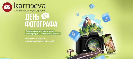 Скидки до 50%. С днём фотографа! (Елена Карнеева)