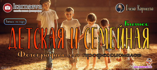 Запись на курс Детская и семейная фотография для профессионалов. Бизнес - Елена Карнеева Запись на курс Детская и семейная фотография для профессионалов. Бизнес - Елена Карнеева