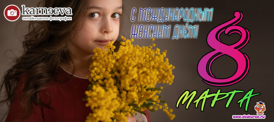 Распродажа Просыпайтесь! Весна (Елена Карнеева, Онлайн школа фотографии)