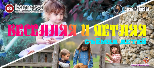 Бесплатный урок Весенняя и летняя съёмке детей (Елена Карнеева, Онлайн школа фотографии) Бесплатный урок Весенняя и летняя съёмке детей (Елена Карнеева, Онлайн школа фотографии)