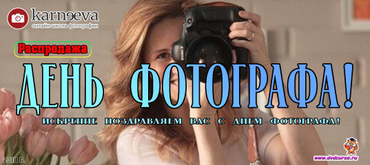Распродажа День фотографа 2018! - Елена Карнеева