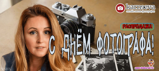 Распродажа День фотографа в России - 2020 год (Елена Карнеева, Онлайн школа фотографии) Распродажа День фотографа в России - 2020 год (Елена Карнеева, Онлайн школа фотографии)