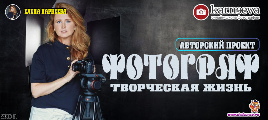Авторский проект Творческая жизнь фотографа (Елена Карнеева, Онлайн школа фотографии) Авторский проект Творческая жизнь фотографа (Елена Карнеева, Онлайн школа фотографии)