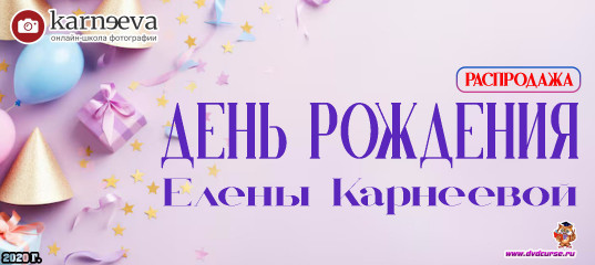 Распродажа День рождения Елены Карнеевой (Елена Карнеева, Онлайн школа фотографии) Распродажа День рождения Елены Карнеевой (Елена Карнеева, Онлайн школа фотографии)