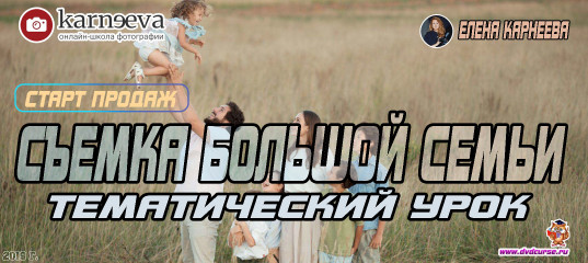 Старт продаж урока Съемка большой семьи (Елена Карнеева, Онлайн школа фотографии)
