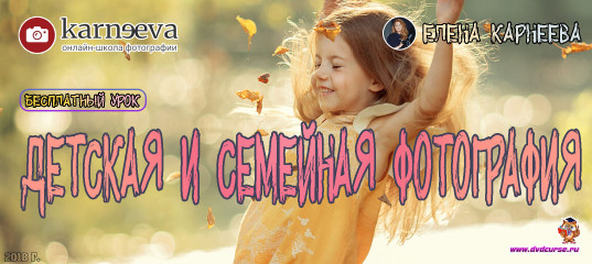 Бесплатный урок Детская и семейная фотография. (Елена Карнеева, Онлайн школа фотографии)