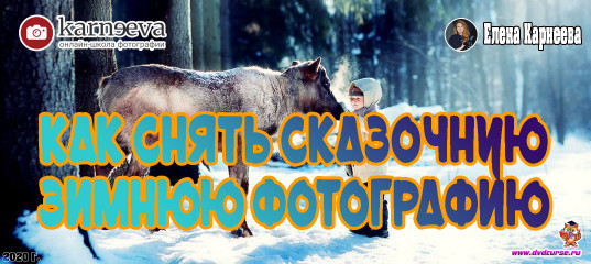 Бесплатный урок Как снять сказочную зимнюю фотографию (Елена Карнеева, Онлайн школа фотографии)