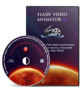 Видеокурс Flash Video Animator After Effects (Сергей Панферов)