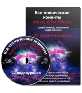 Видеокурс Все технические моменты Adobe After Effects (Сергей Панферов)