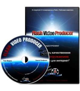 Видеокурс Flash Video Producer (Сергей Панферов)