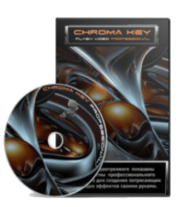 Видеокурс CHROMA Key Flash Video Professional (Сергей Панферов)