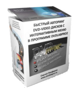 Бесплатный видеокурс Быстрый авторинг DVD-Video дисков с интерактивным меню в программе DVD LAB PRO 2 (Сергей Панферов)