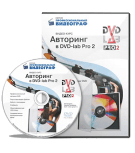Видеокурс Авторинг в DVD lab Pro 2 (Сергей Панферов)