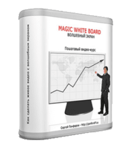 Видеокурс Magic White Board (Сергей Панферов)