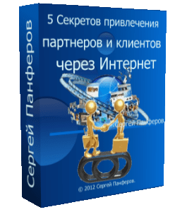 Бесплатный видеокурс 5 Секретов привлечения партнеров и клиентов через Интернет (Сергей Панферов)