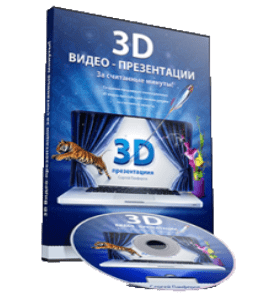 Видеокурс 3D Видео - Презентации за считанные минуты (Сергей Панферов)