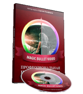 Видеокурс Magic Bullet Video. Профессиональная цветокоррекция и пост-обработка видео (Сергей Панферов)
