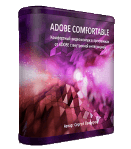 Видеокурс Adobe Comfortable. Комфортный видеомонтаж в программах от ADOBE с внутренней интеграцией (Сергей Панферов)