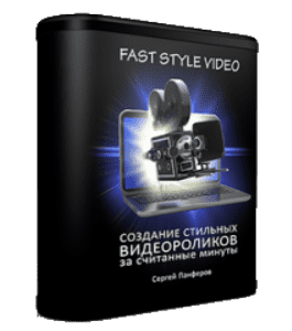 Видеокурс Fast Style Video. Создание стильных видеороликов за считанные минуты (Сергей Панферов)