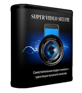 Видеокурс Super video Selfie Pro. Самостоятельные видео-снимки и трансляции высокого качества (Сергей Панферов)