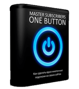 Видеокурс Master One Button. Как создать однокнопочные подписки на своих сайтах (Сергей Панферов)