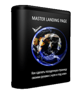 Видеокурс Master Landing Page. Как сделать посадочную страницу своими руками с нуля и под ключ (Сергей Панферов)
