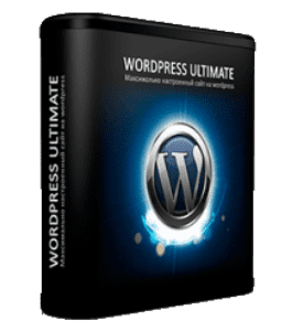 Видеокурс WordPress Ultimate. Максимально настроенный сайт на WordPress (Сергей Панферов)