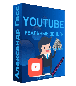 Бесплатный видеокурс Реальные деньги из YouTube (Александр Гасс)