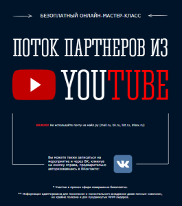 Бесплатный видеокурс Поток Партнеров из YouTube (Александр Гасс, Сергей Панферов)