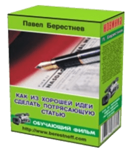 Видеокурс Как сделать из хорошей идеи потрясающую статью (Павел Берестнев)