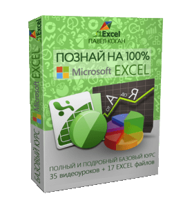 Видеокурс Познай на 100% Microsoft Excel (Павел Коган, Glopart)