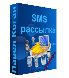 Видеокурс SMS - оповещение и массовая рассылка сообщений для Интернет бизнеса (Павел Коган, Glopart)