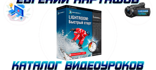 LIGHTROOM - Быстрый старт. (Евгений Карташов)