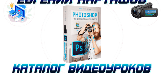 Мини-курс. Photoshop для начинающих фотографов. (Евгений Карташов, Фото - Монстр)