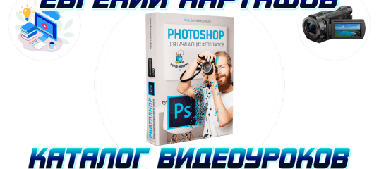Мини-курс Photoshop для начинающих фотографов. (Евгений Карташов, Фото - Монстр)