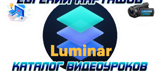 Luminar 2018. (Евгений Карташов)