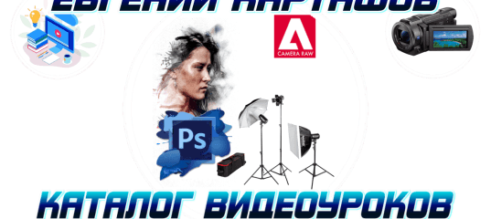 Фотосъемке и обработке фотографий в Photoshop и Camera RAW. (Евгений Карташов)