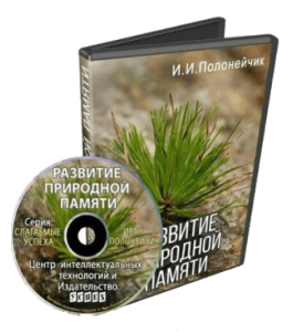 Видеокурс Развитие природной памяти (Иван Полонейчик, Виктор Кирчинко)
