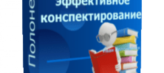 Быстрое чтение и эффективное конспектирование. (Иван Полонейчик и Виктор Кирчинко)