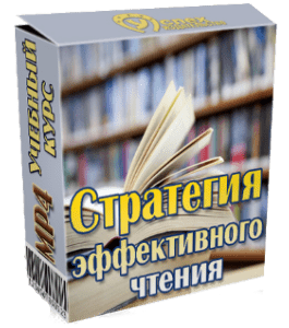 Видеокурс Стратегия эффективного чтения (Иван Полонейчик, Виктор Кирчинко)
